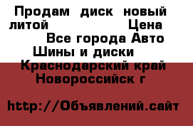 Продам  диск  новый  литой Kia soulR 16 › Цена ­ 3 000 - Все города Авто » Шины и диски   . Краснодарский край,Новороссийск г.